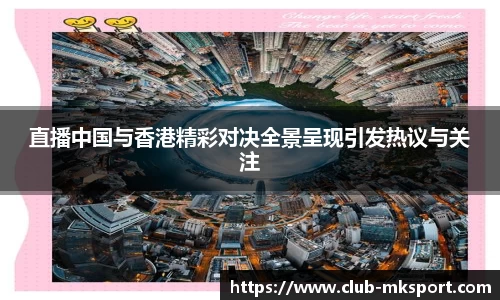 直播中国与香港精彩对决全景呈现引发热议与关注