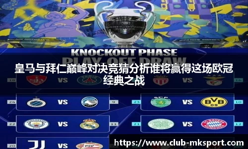 皇马与拜仁巅峰对决竞猜分析谁将赢得这场欧冠经典之战